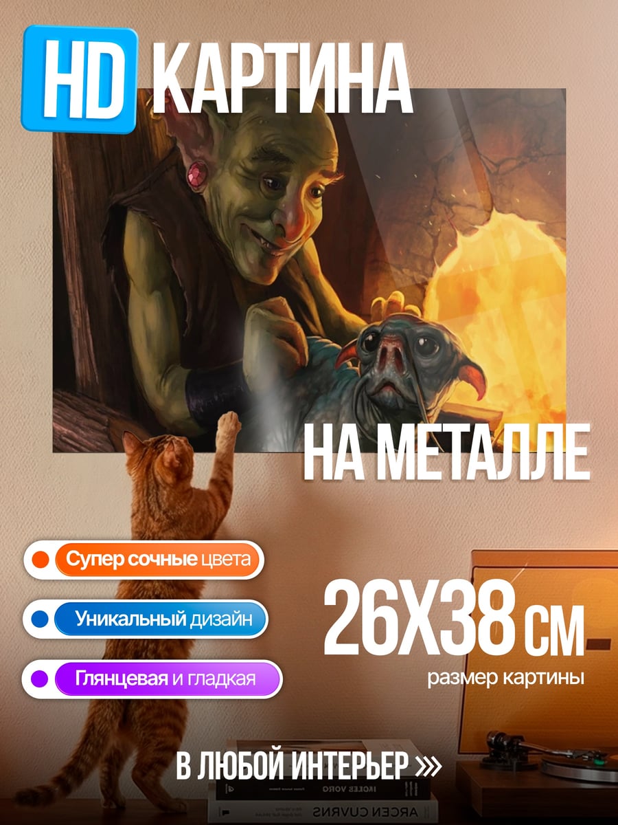 Картина на металле гоблин и питомец