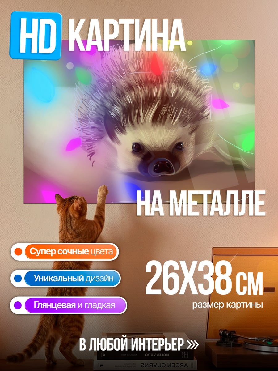 Картина на металле Ёжик с гирляндой