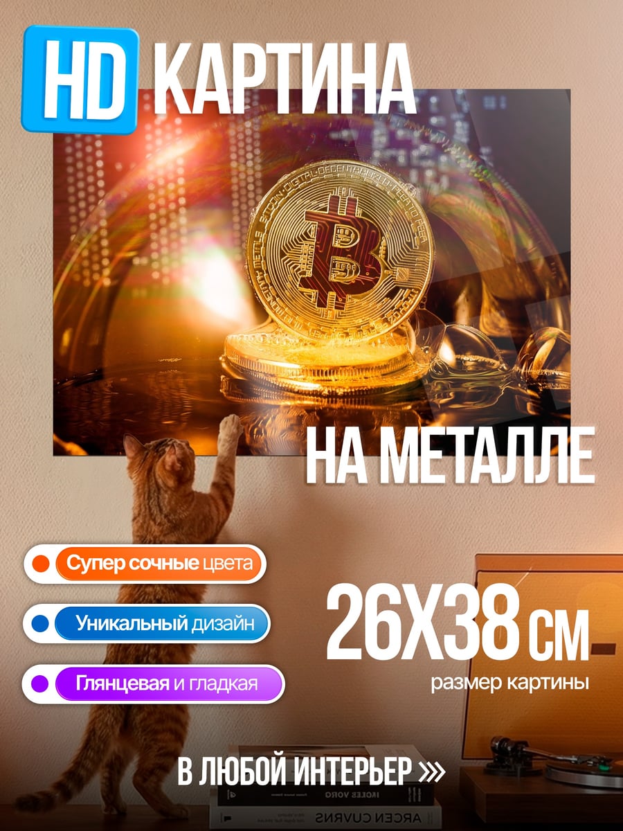 Картина на металле Золотой биткоин символ