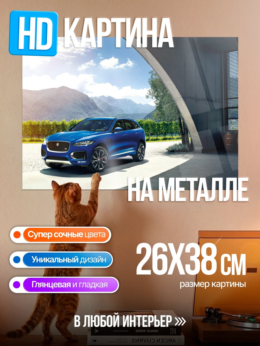 Картина на металле Синий кроссовер Jaguar