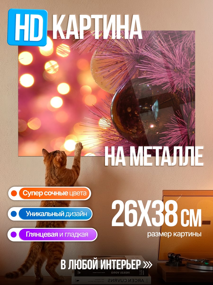 Картина на металле Розовая ёлочная игрушка