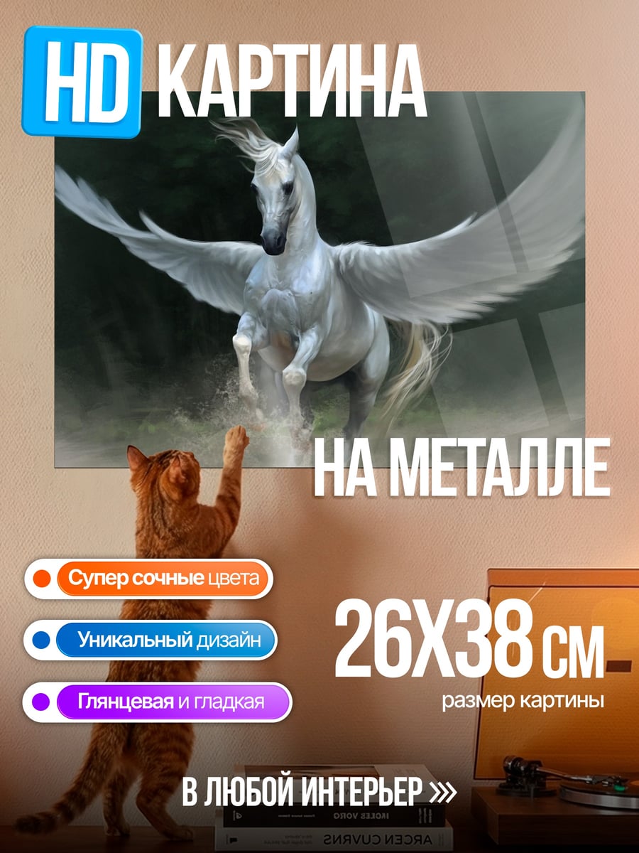 Картина на металле белый пегас летит
