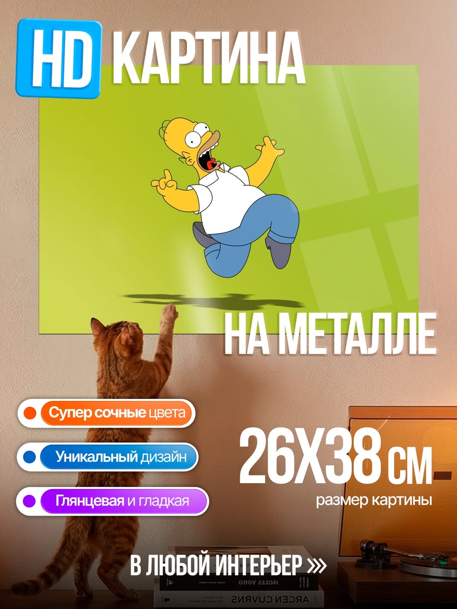 Картина на металле хомер симпсон падает