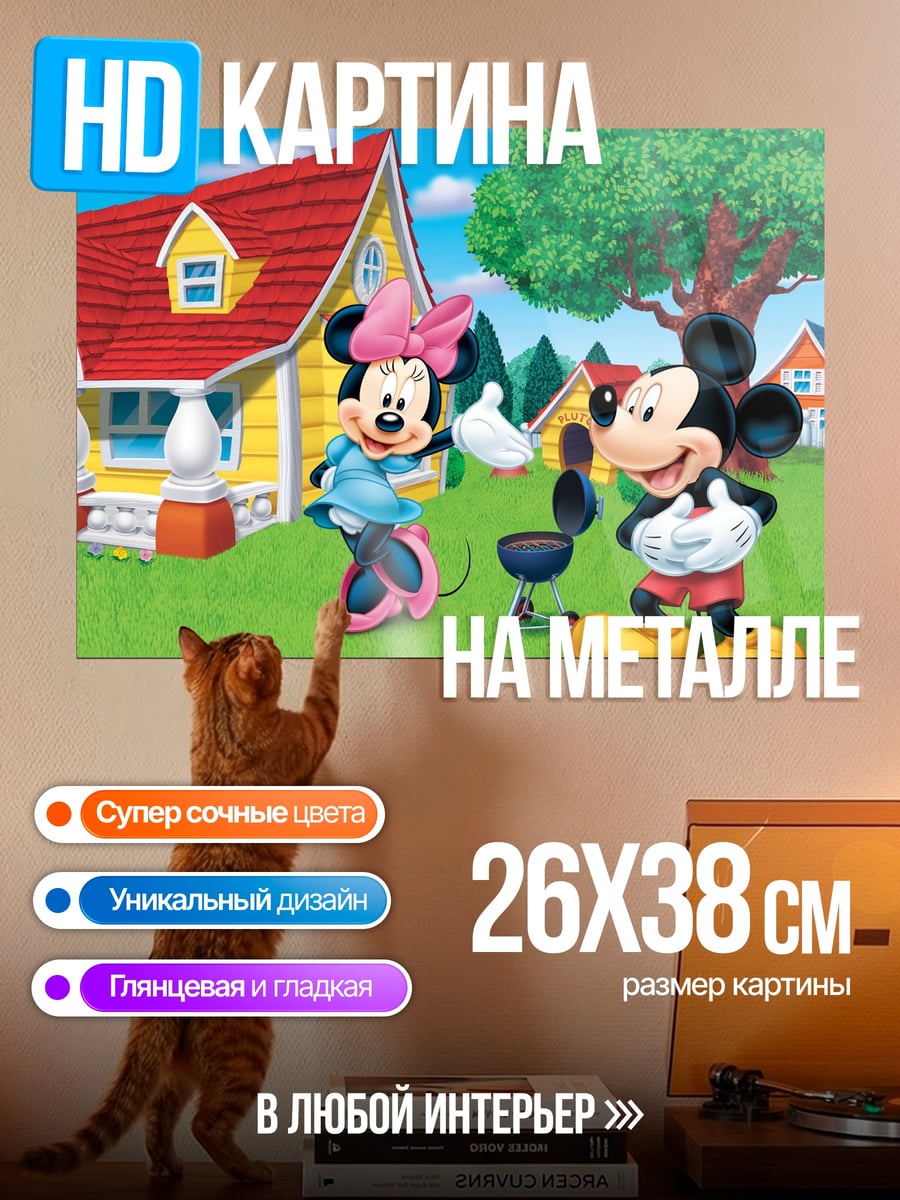 Картина на металле микки и минни барбекю