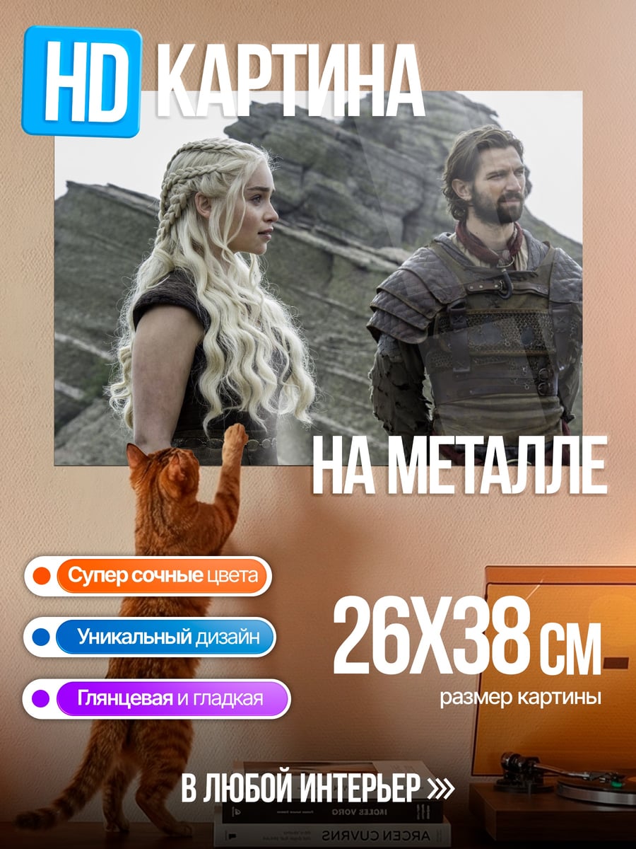 Картина на металле дейенерис и джорах