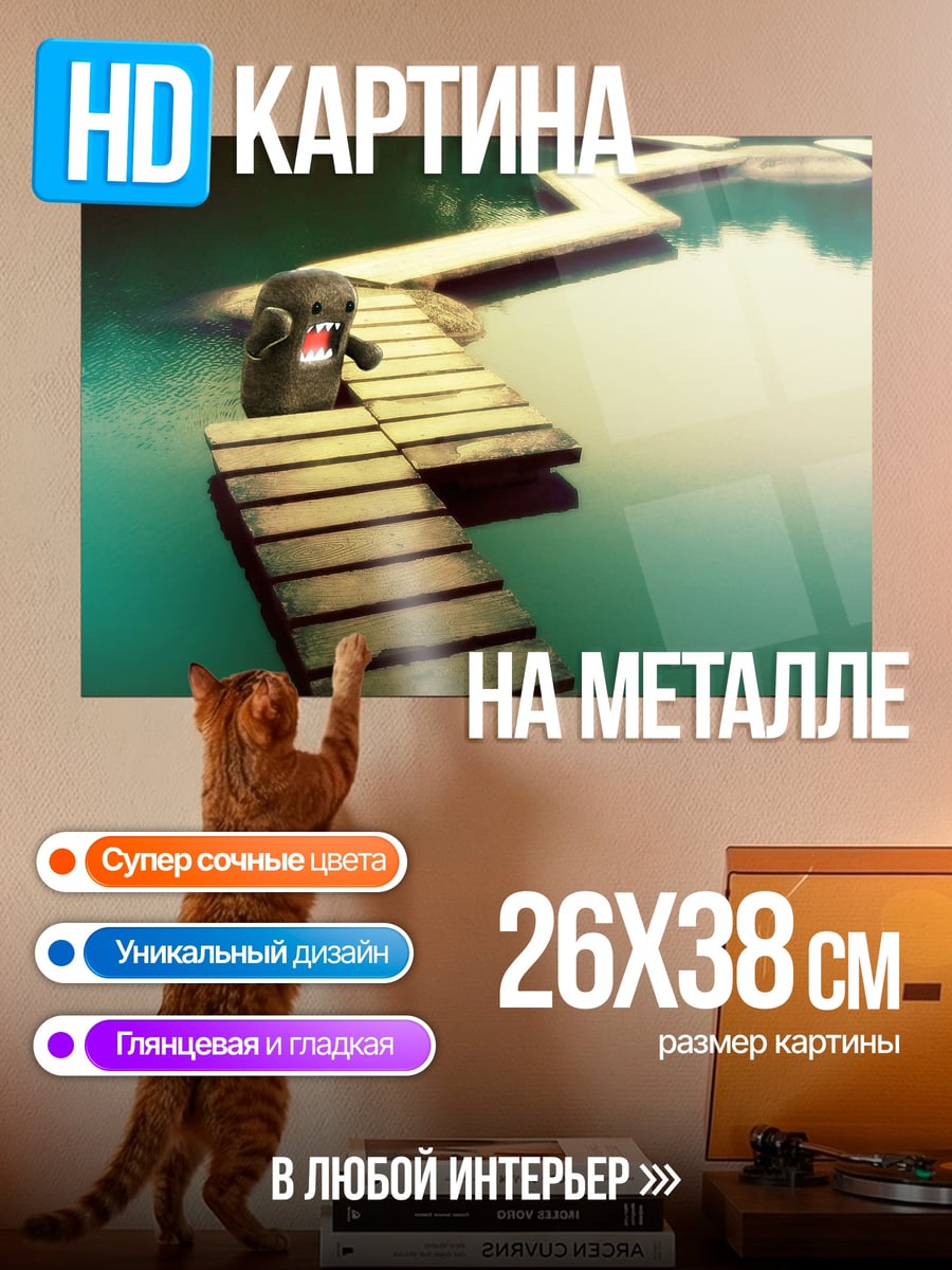 Картина на металле домо кун мост