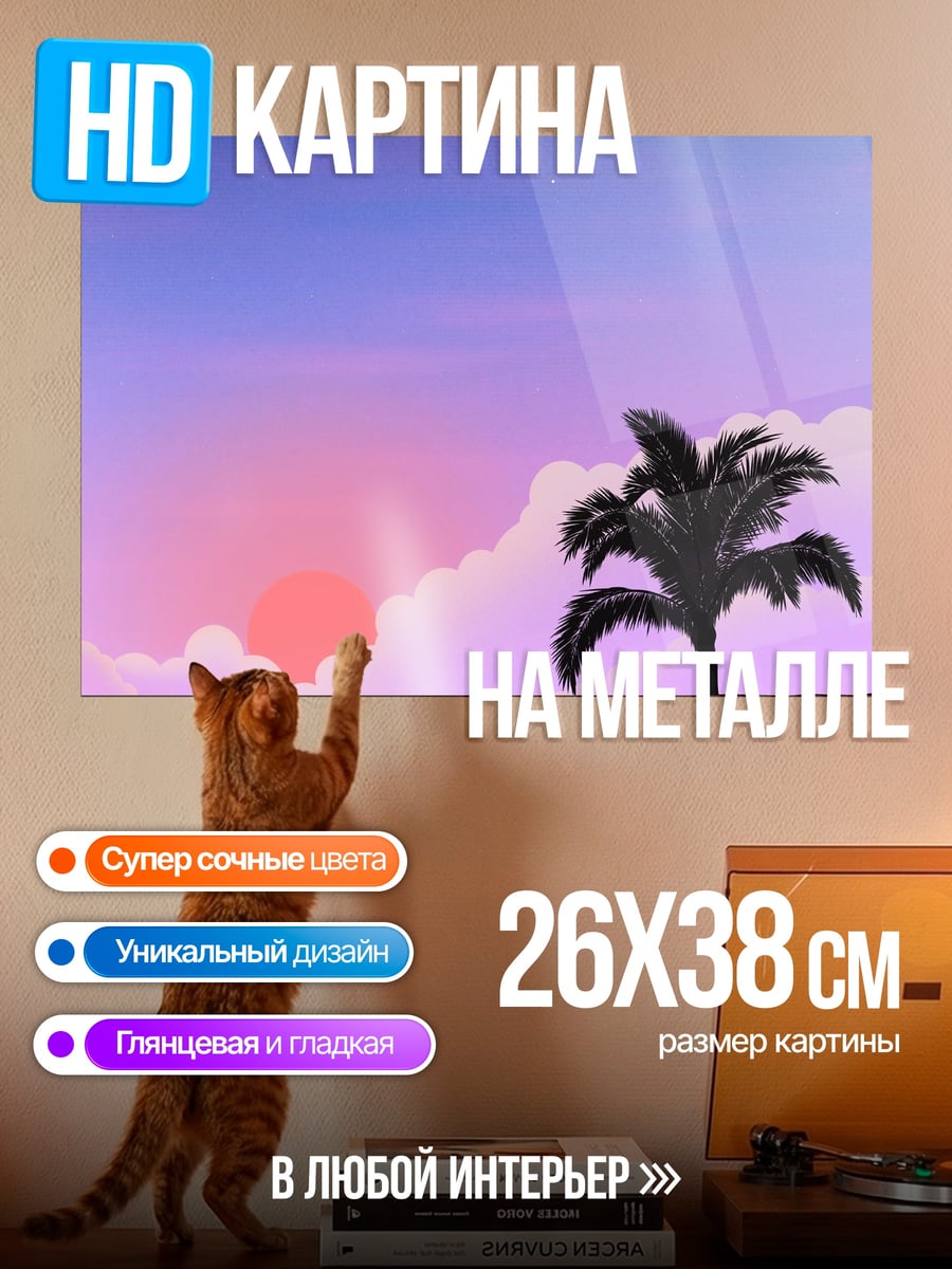 Картина на металле пальма на закате