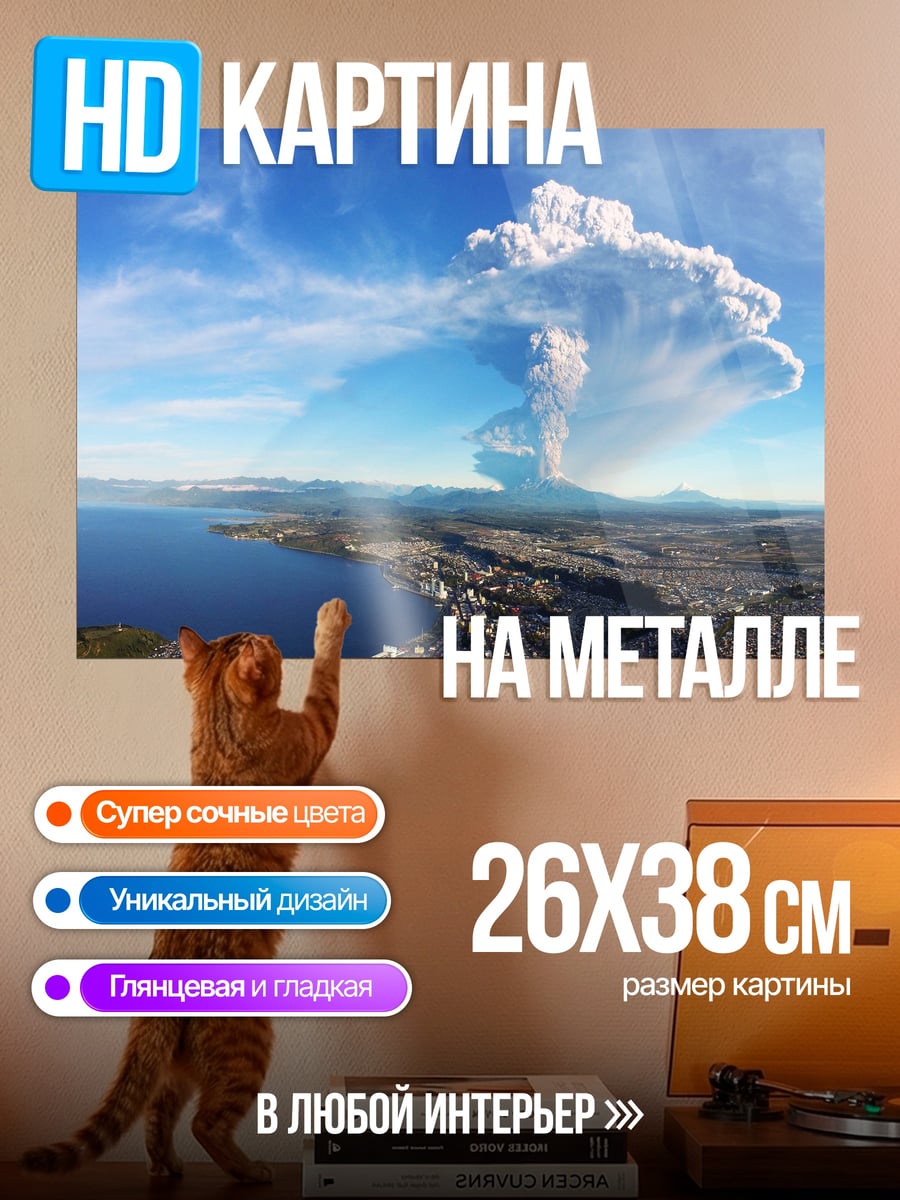 Картина на металле извержение вулкана