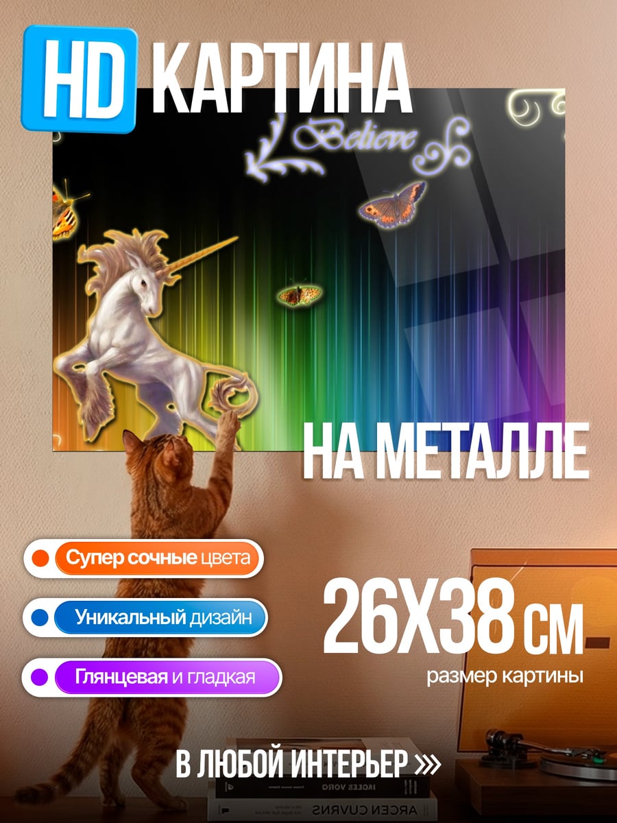 Картина на металле единорог радуга