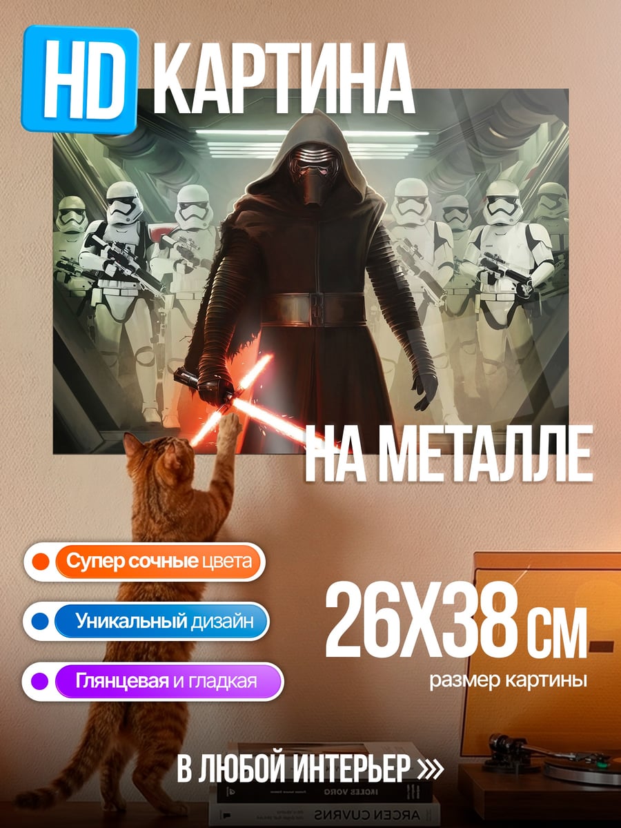 Картина на металле Кайло Рен и штурмовики