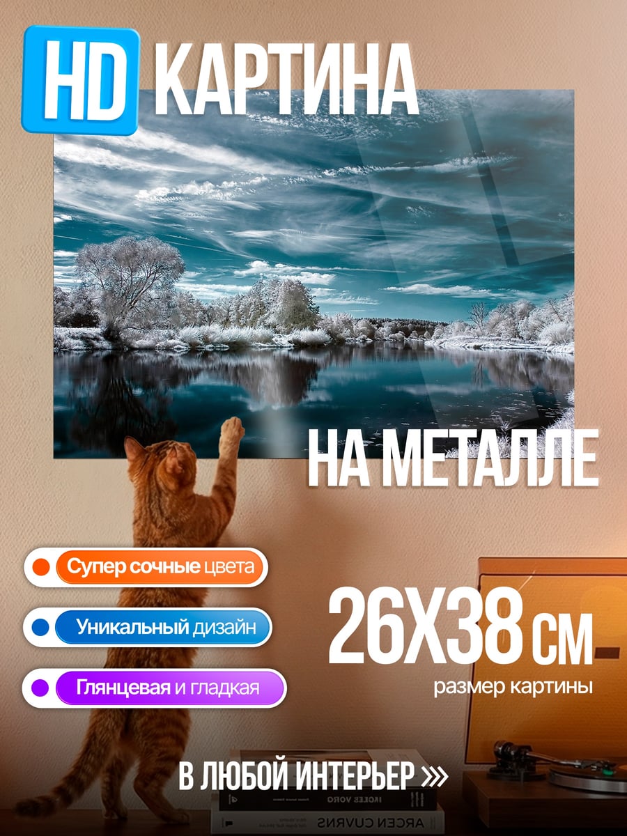 Картина на металле Зимний пейзаж в инфракрасном спектре