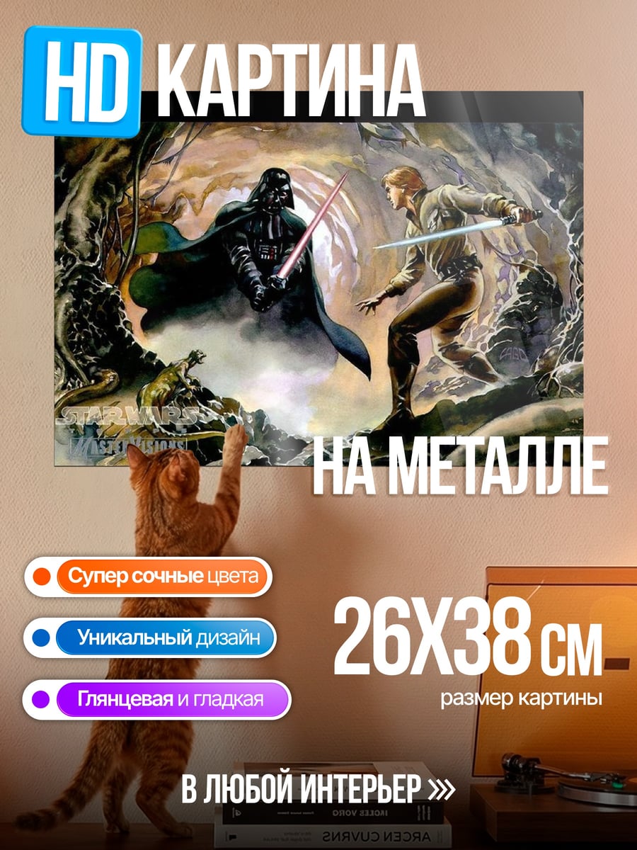 Картина на металле Битва с Дартом Вейдером