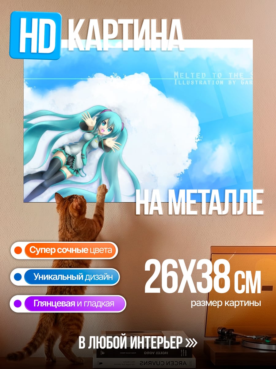 Картина на металле Мику в облаках