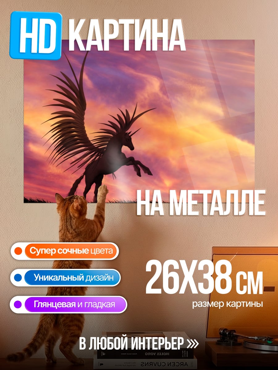 Картина на металле Крылатый единорог закат