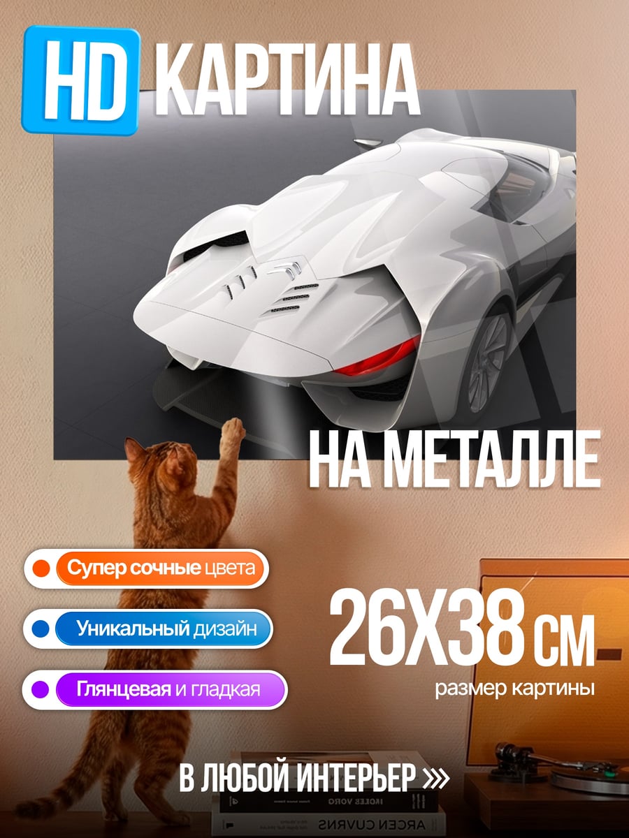 Картина на металле Белый спорткар футуристичный