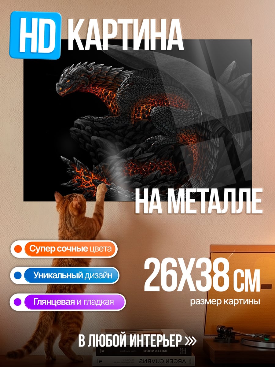 Картина на металле Огненный черный дракон