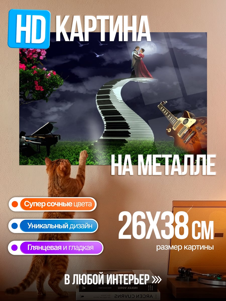 Картина на металле Музыкальная лестница любви