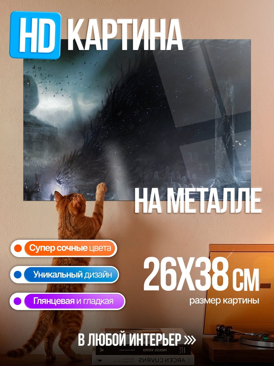 Картина на металле Дракон в руинах