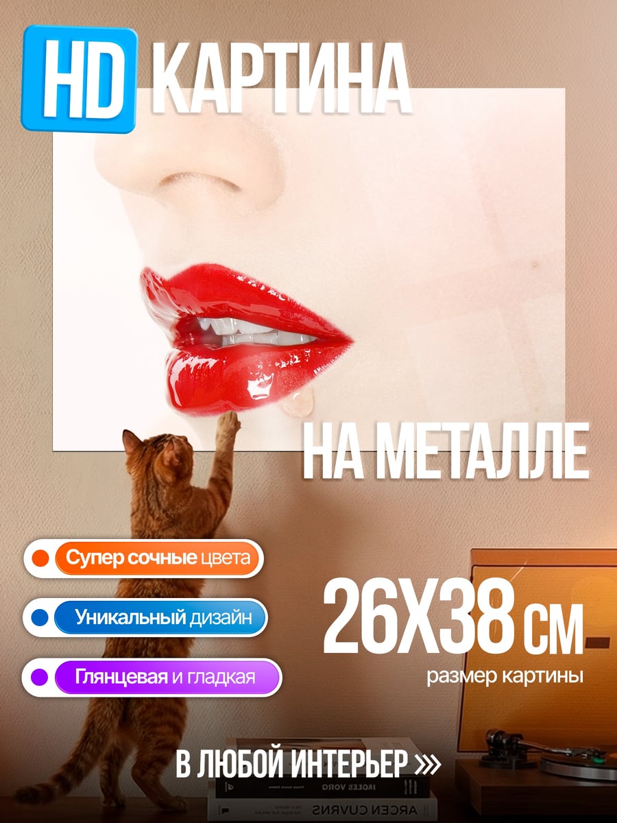 Картина на металле красные глянцевые губы