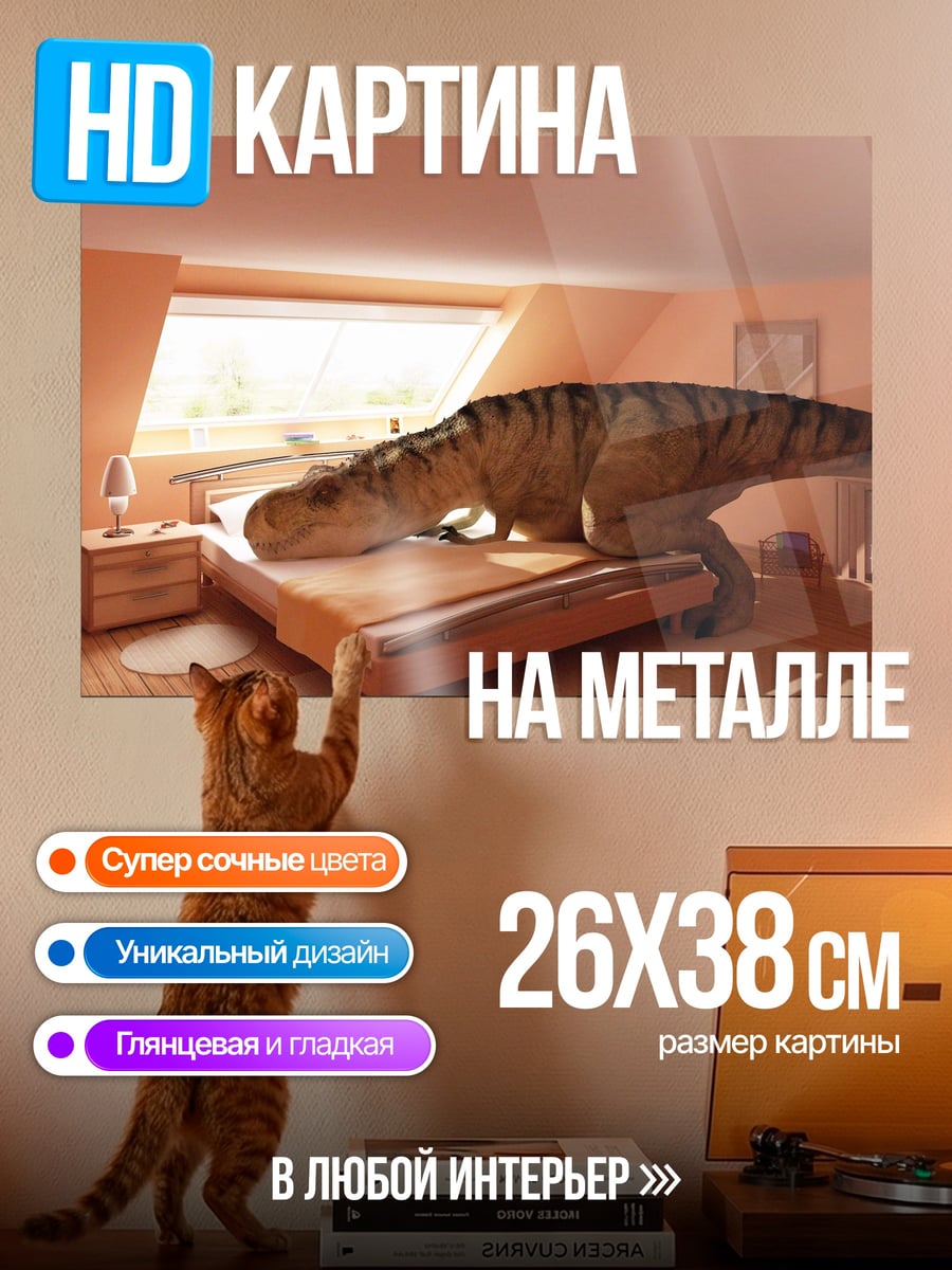 Картина на металле динозавр в спальне