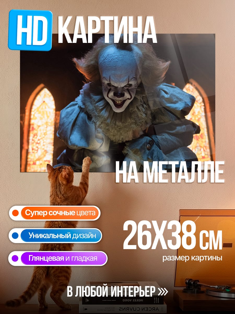 Картина на металле клоун пеннивайз