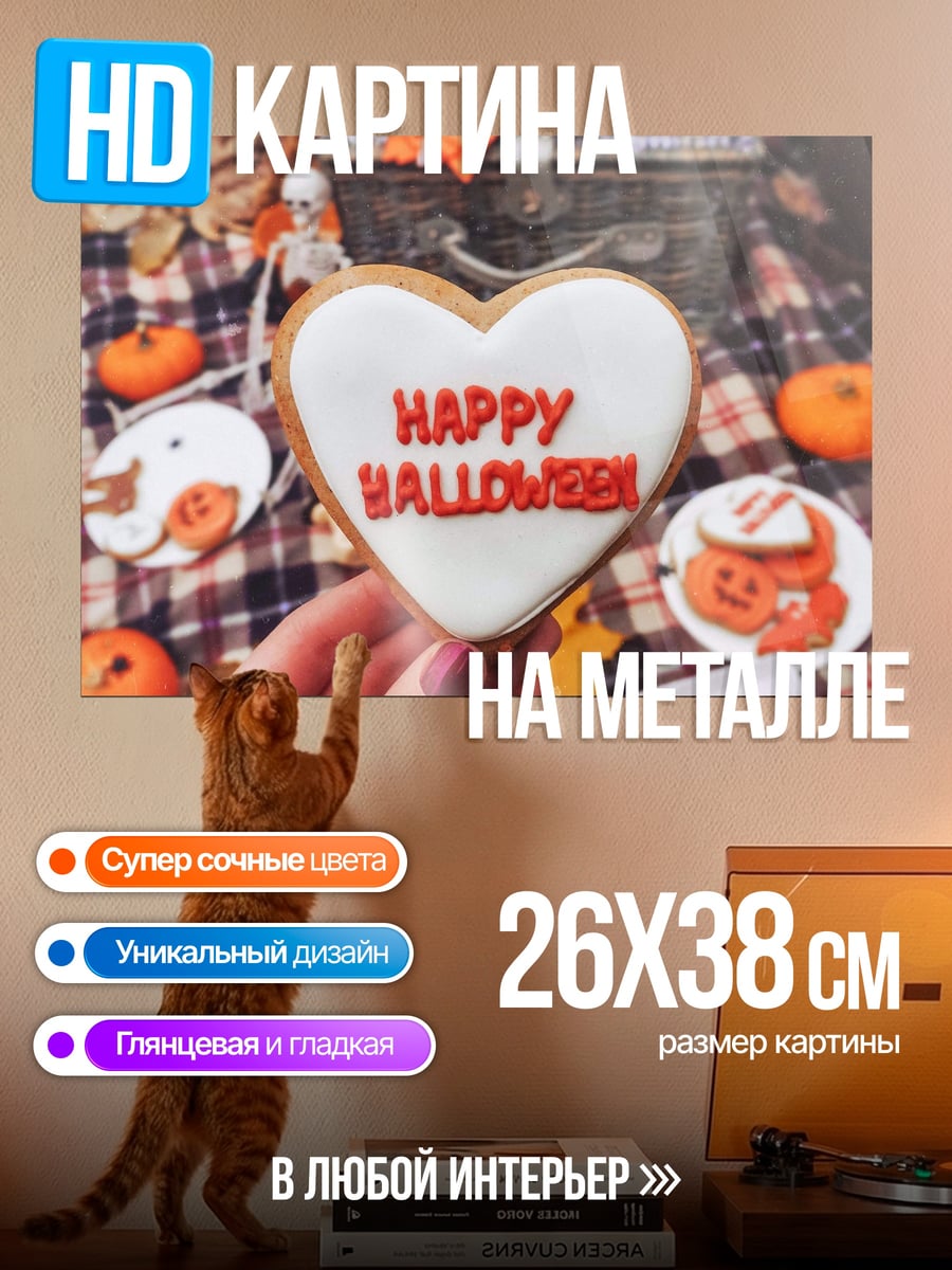 Картина на металле Счастливого Хэллоуина