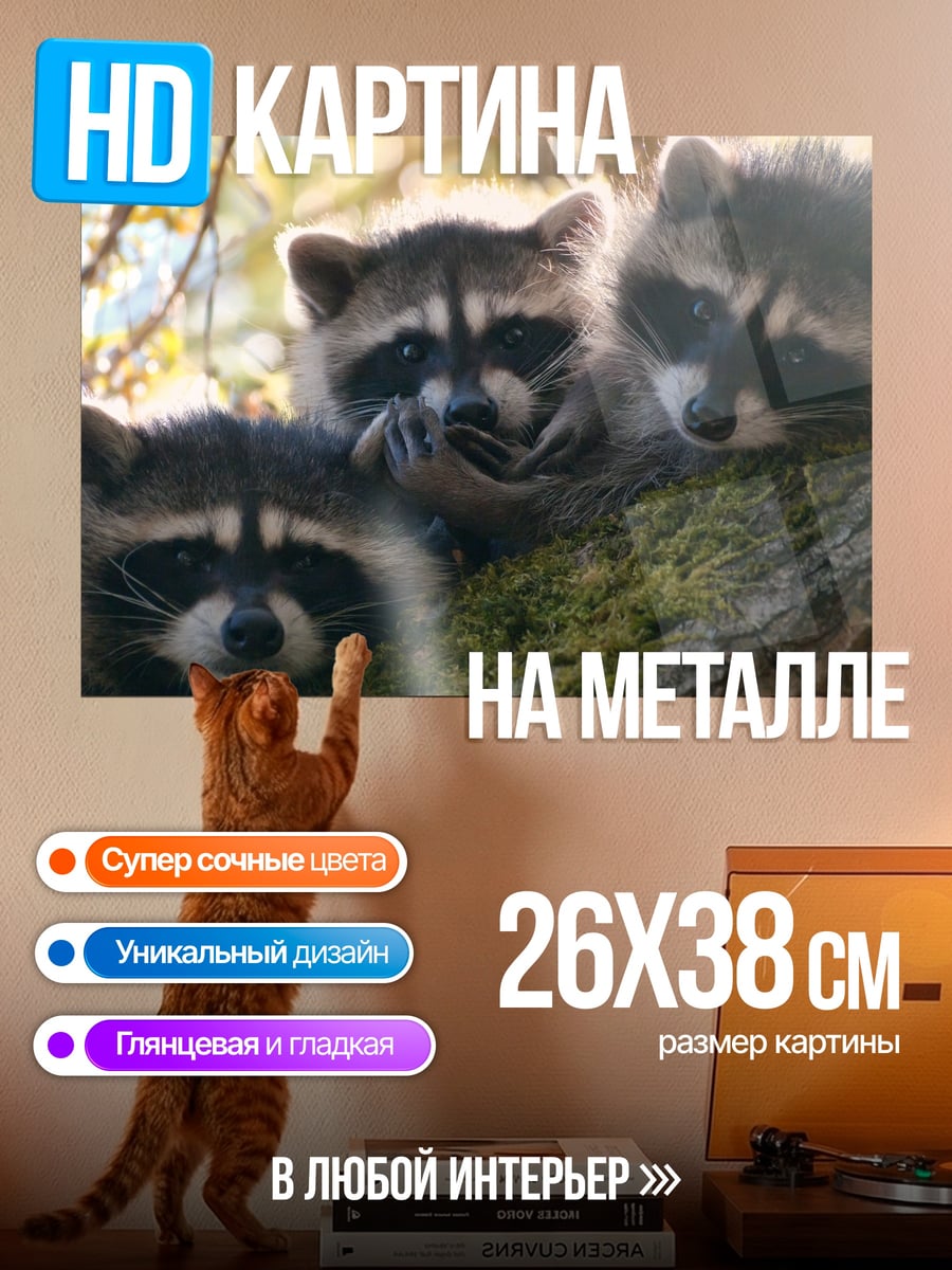 Картина на металле Еноты на дереве
