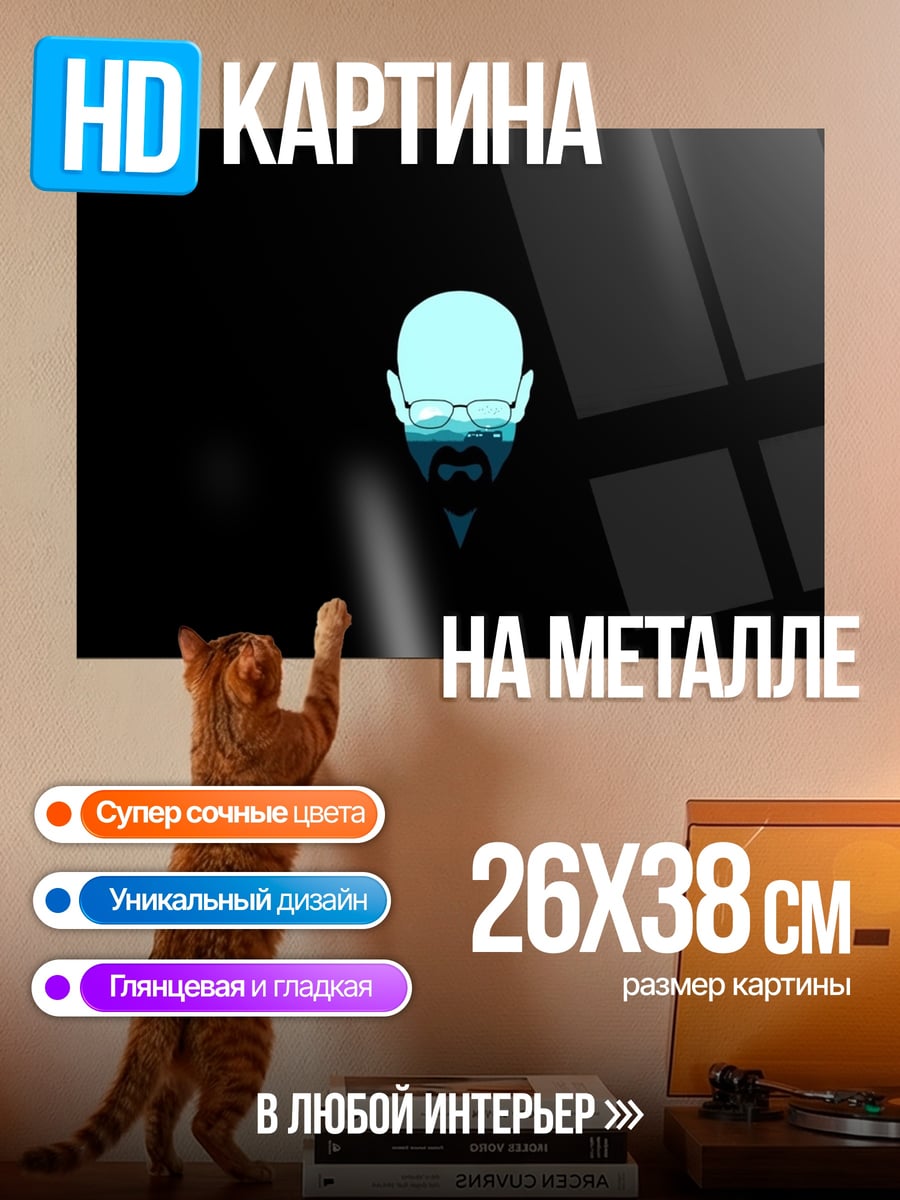 Картина на металле Волтер Уайт портрет