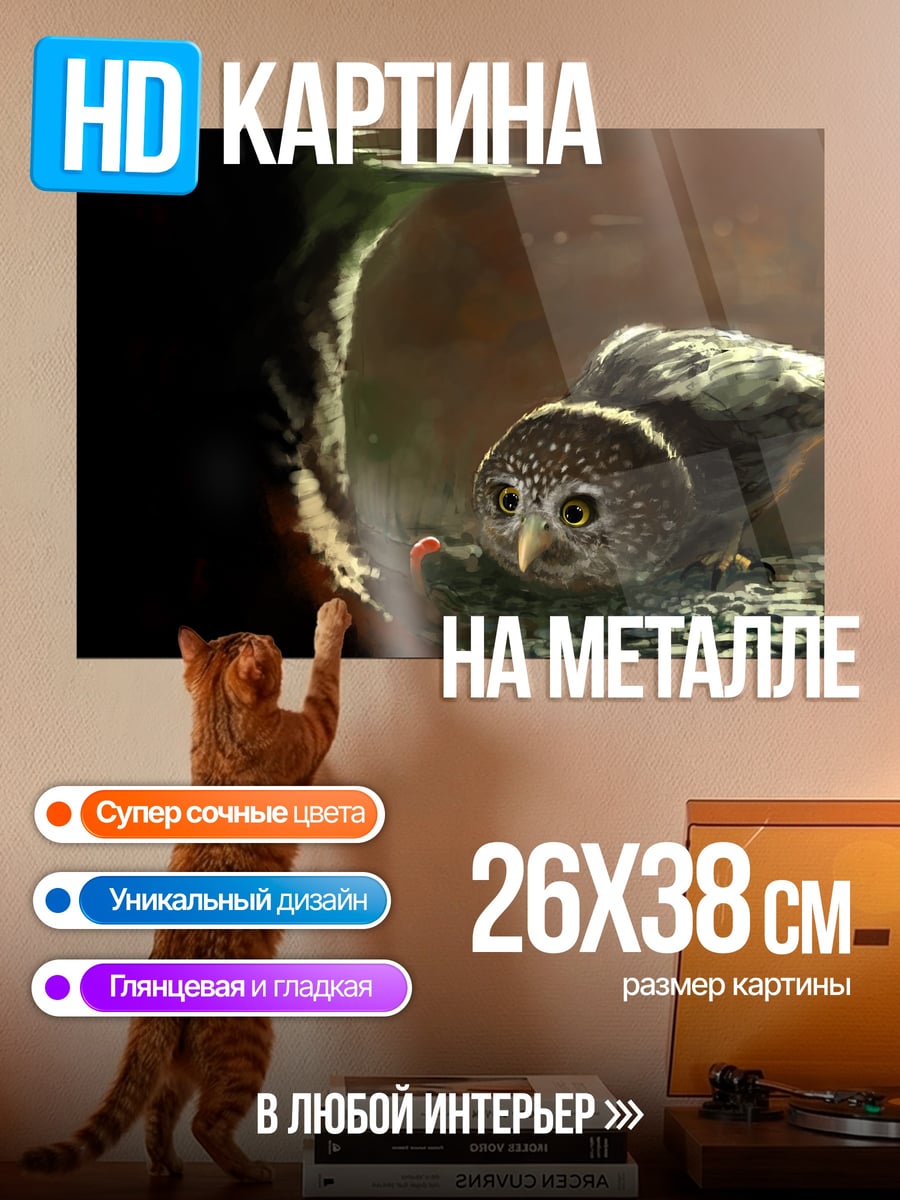 Картина на металле Сова и червяк