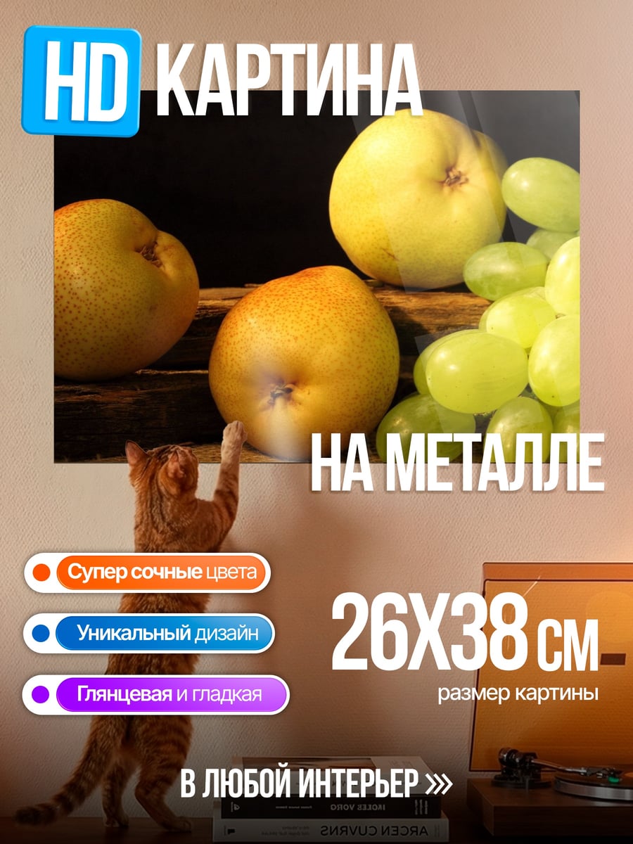 Картина на металле Фруктовая композиция