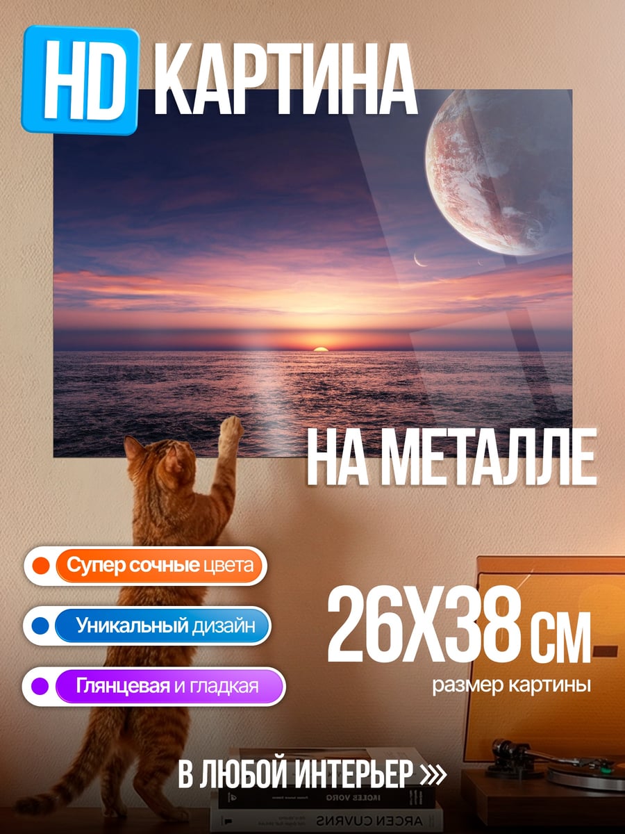 Картина на металле Космический закат