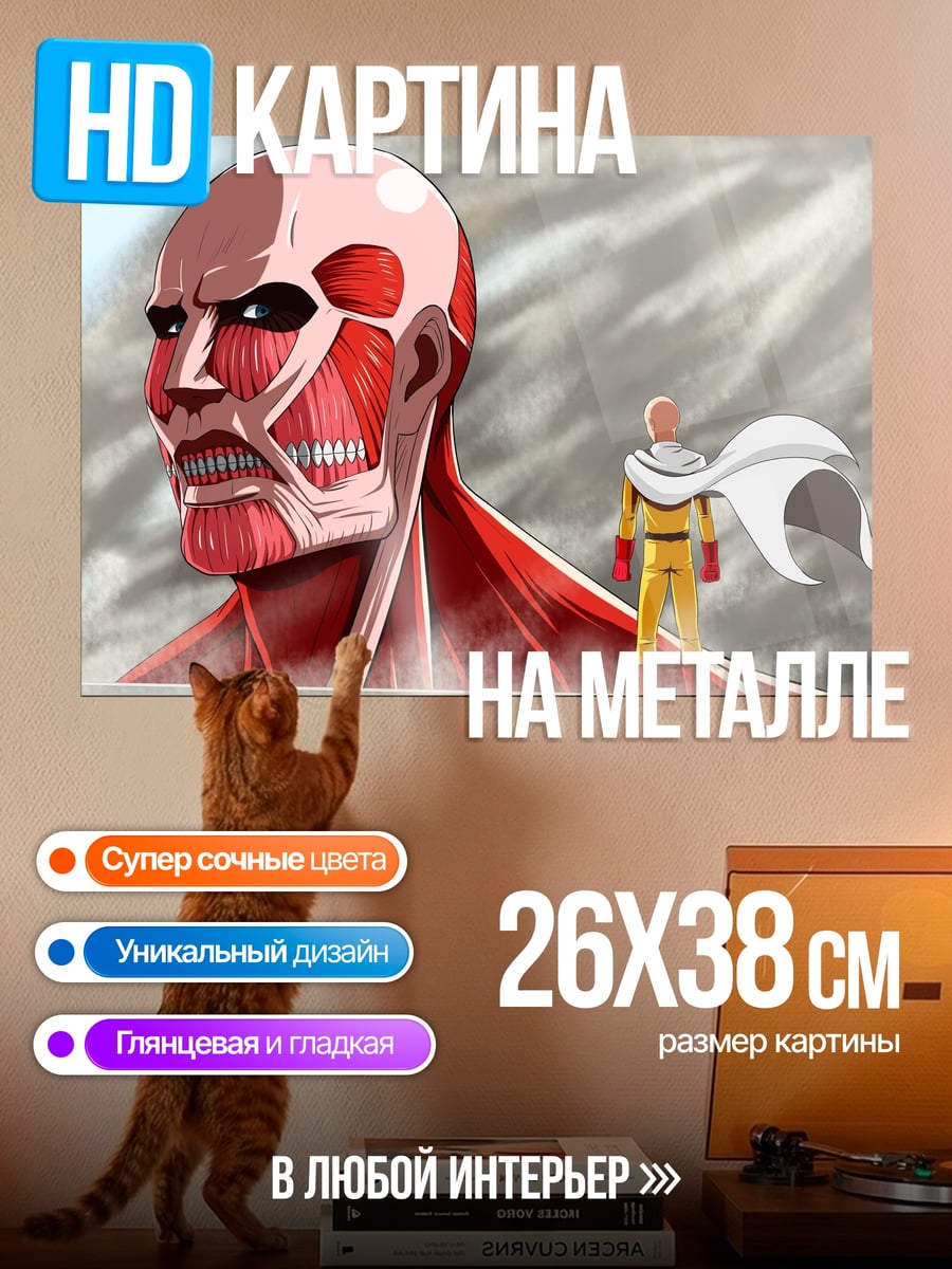 Картина на металле титан и сайтама