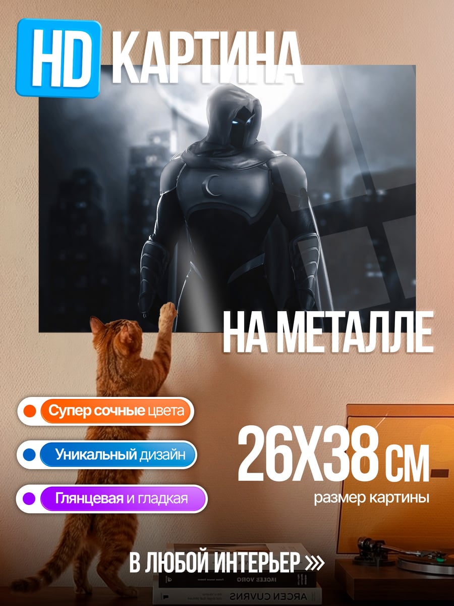 Картина на металле лунный рыцарь ночью
