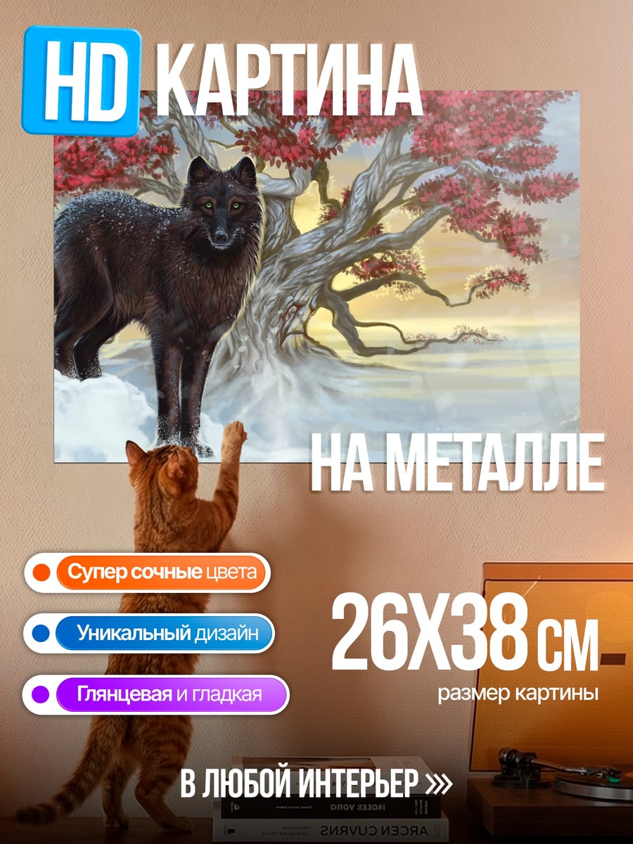 Картина на металле черный волк зимой