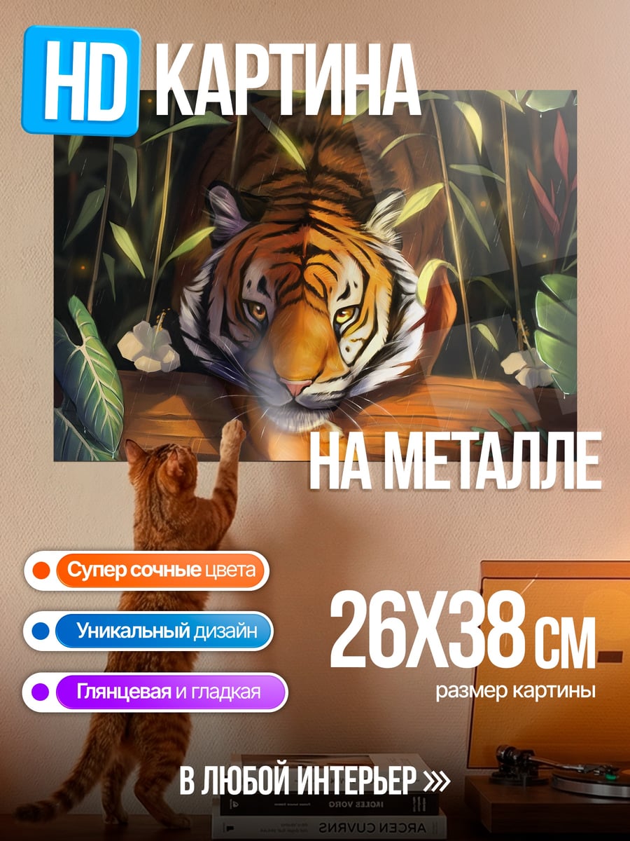 Картина на металле Тигр в зарослях