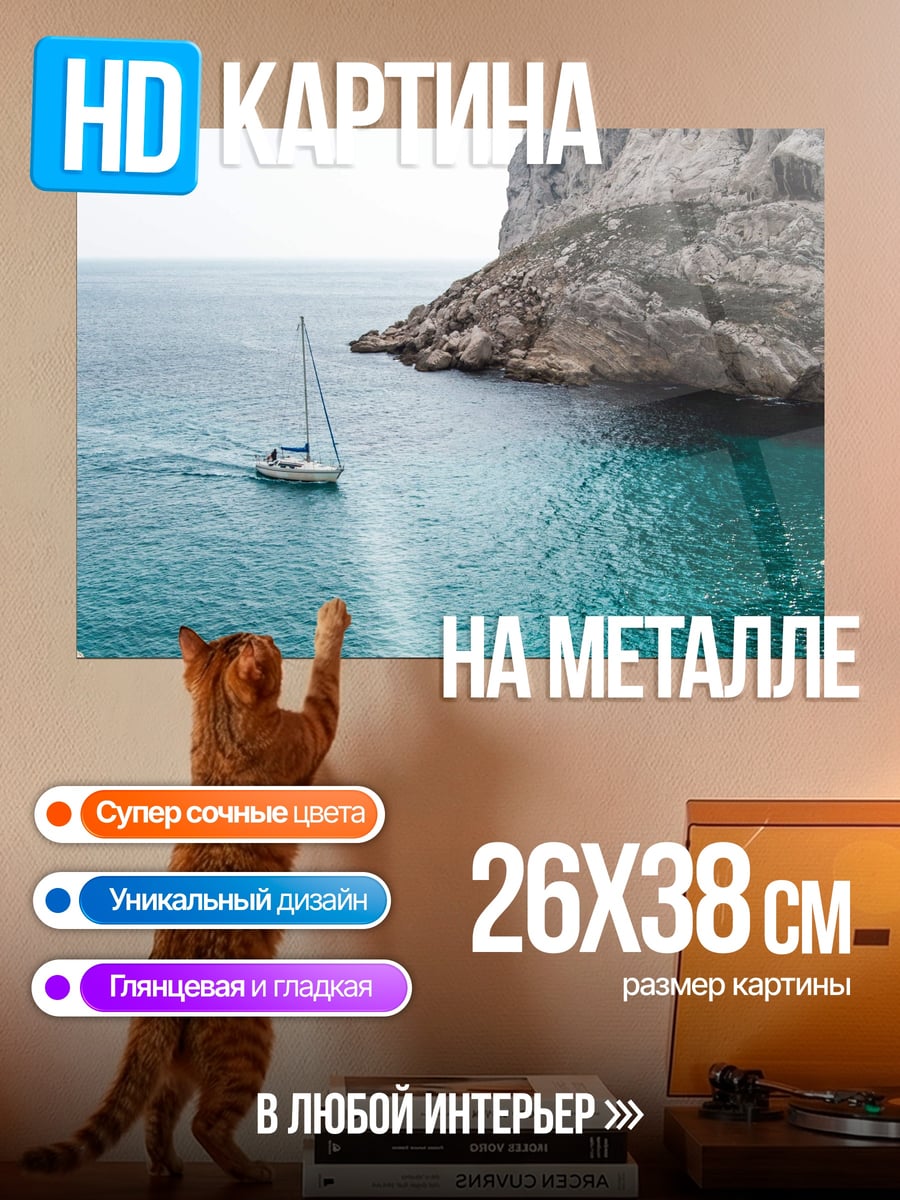 Картина на металле Парусник у скал
