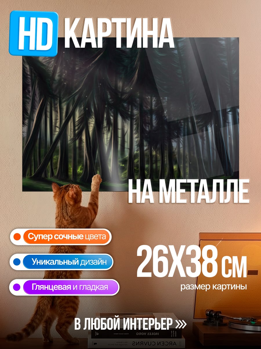 Картина на металле Таинственный лес