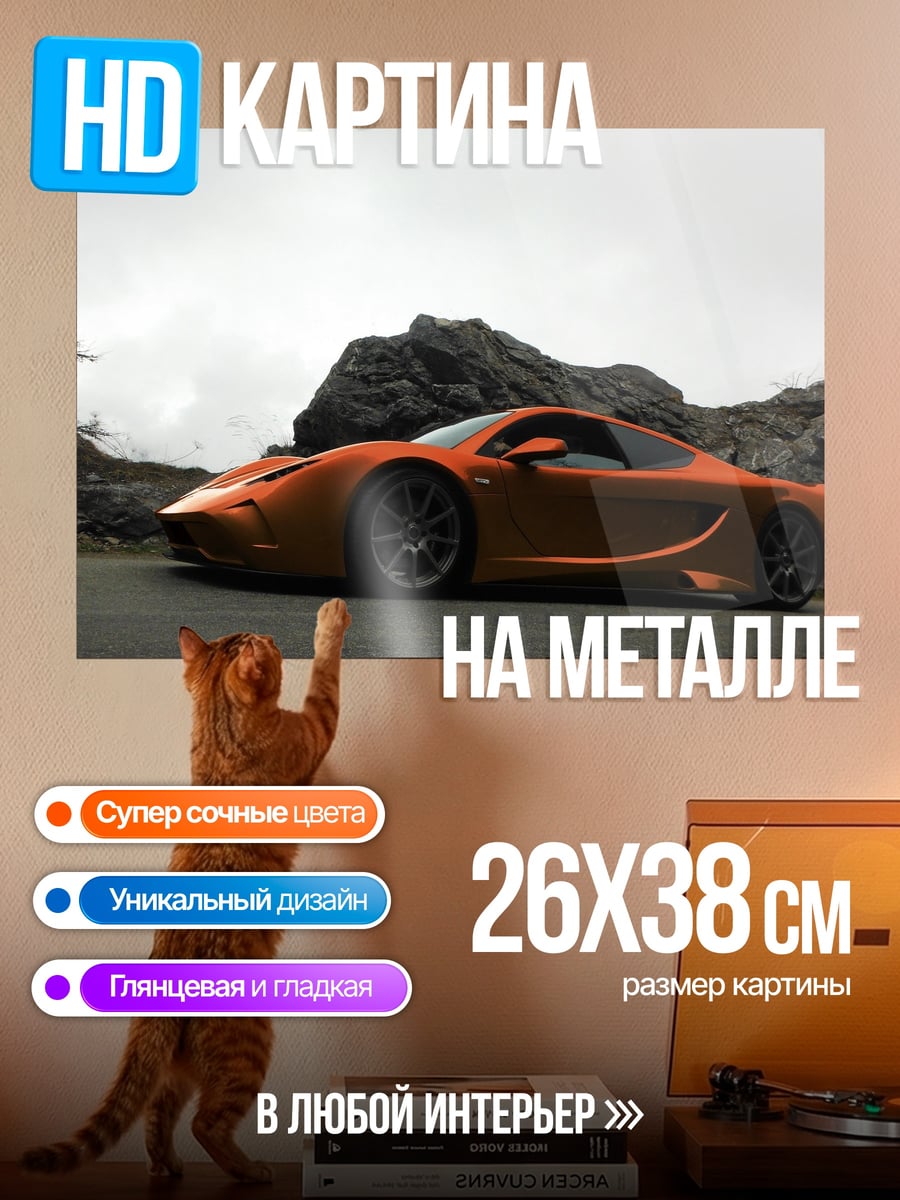 Картина на металле Оранжевый спорткар