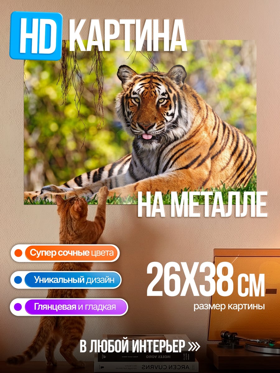 Картина на металле Тигр на траве