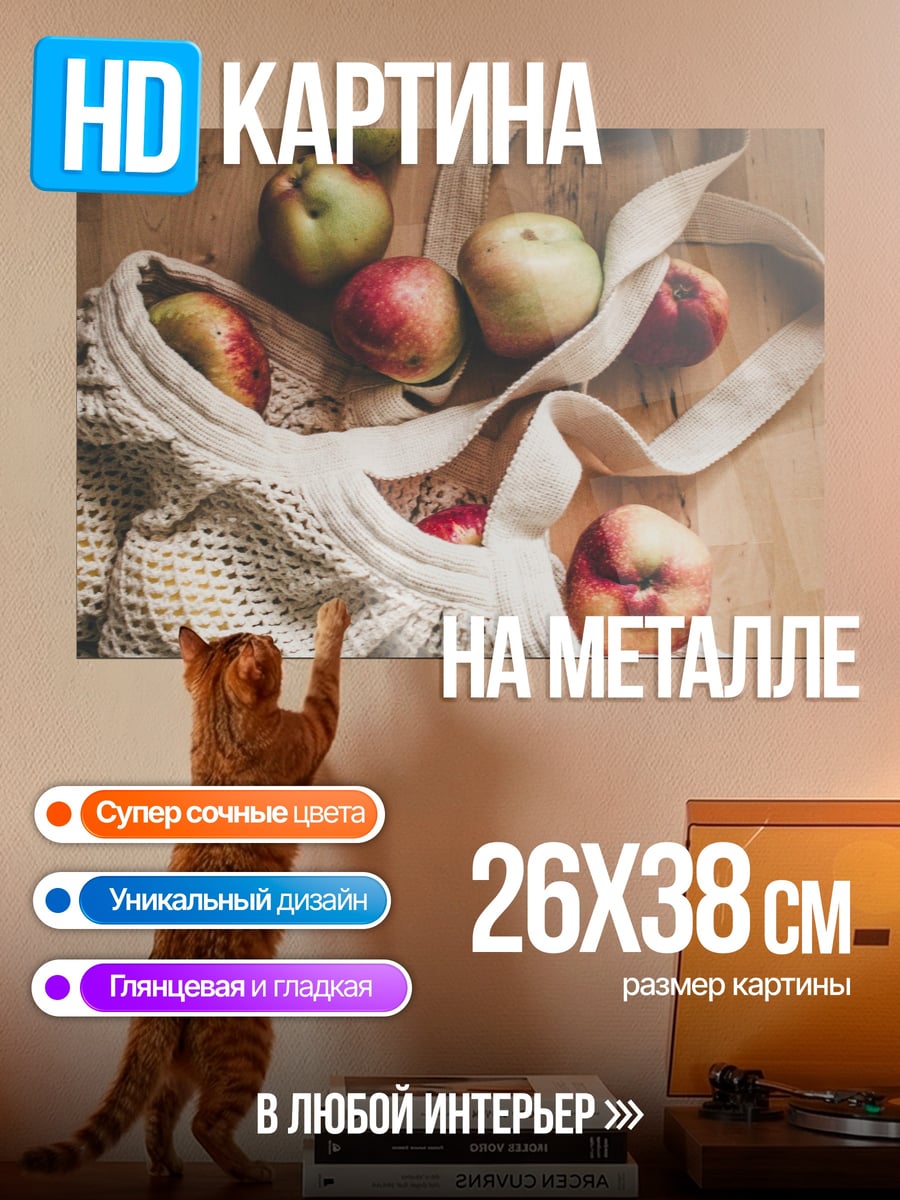 Картина на металле Яблоки в сетке