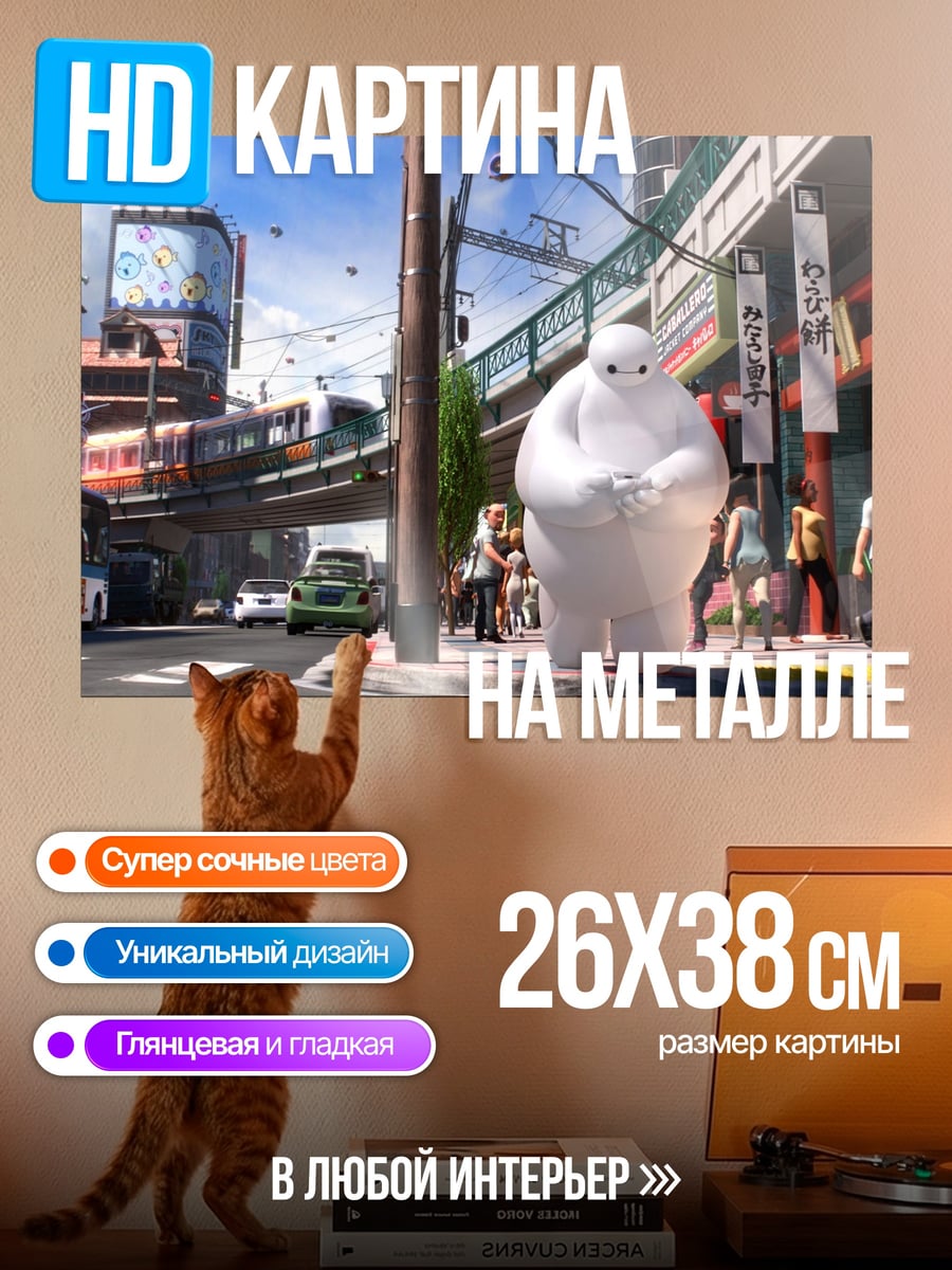Картина на металле Бэймакс Токио