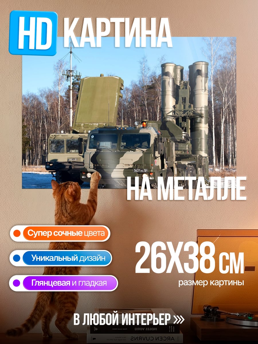 Картина на металле зенитный комплекс
