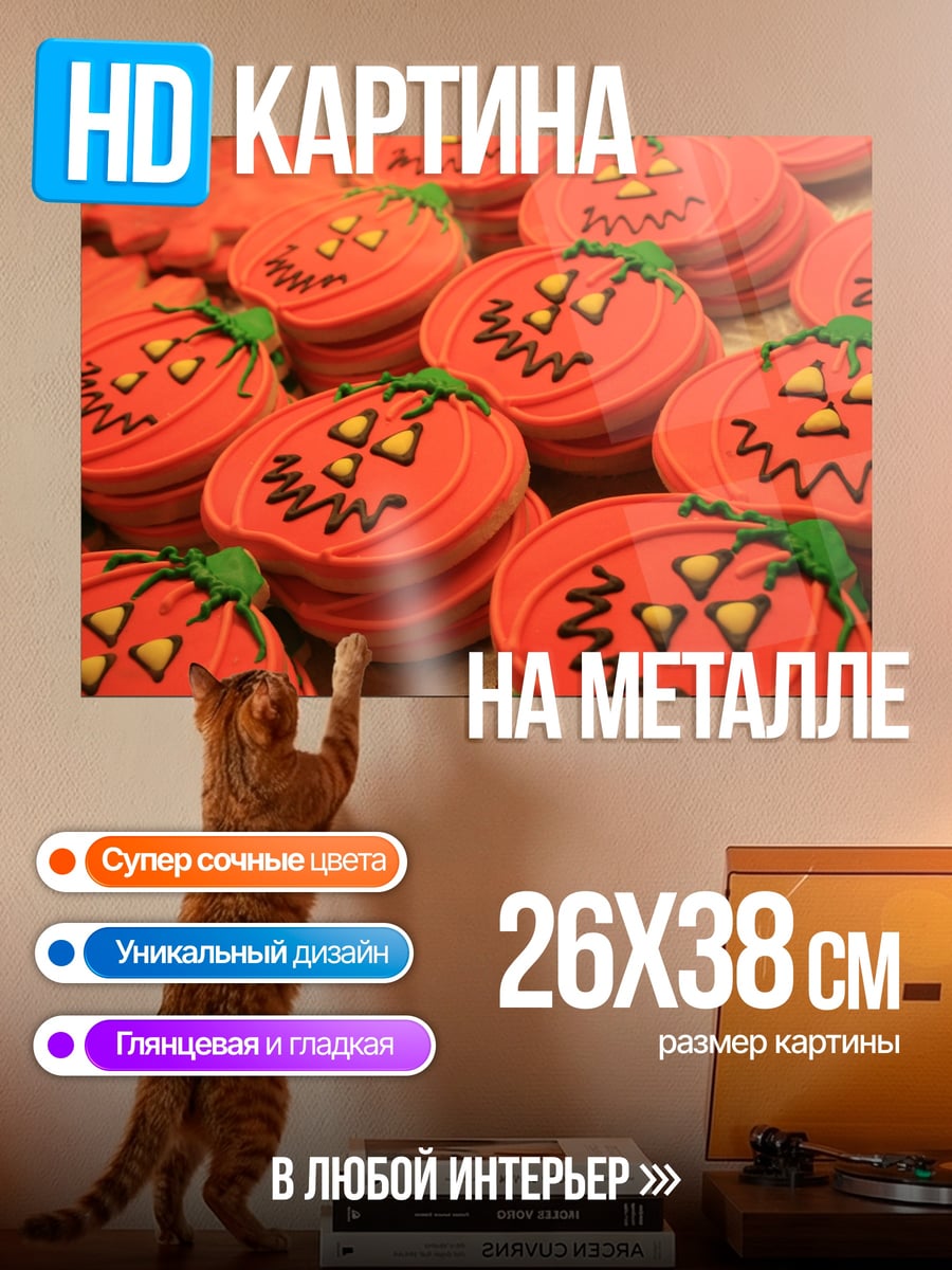 Картина на металле тыквенное печенье