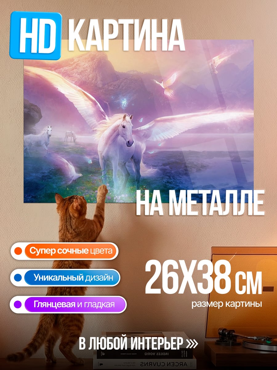 Картина на металле крылатый единорог