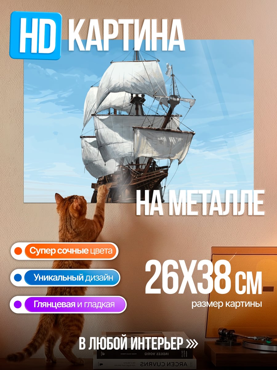 Картина на металле Парусник в море