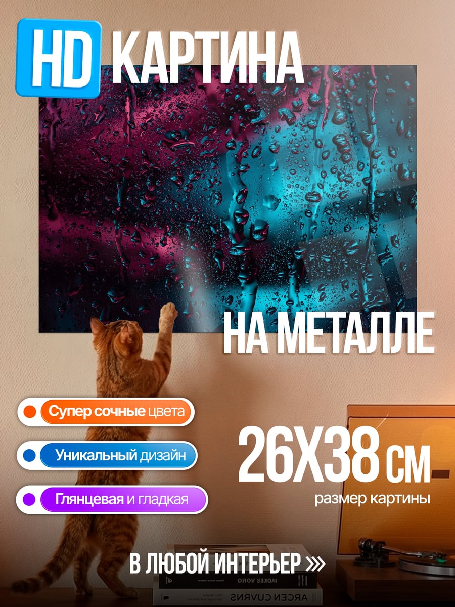 Картина на металле Неоновые капли дождя