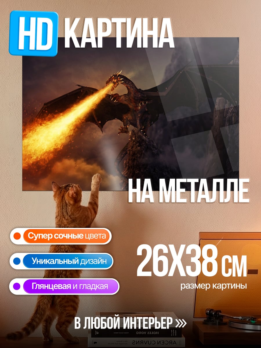 Картина на металле Огненный дракон