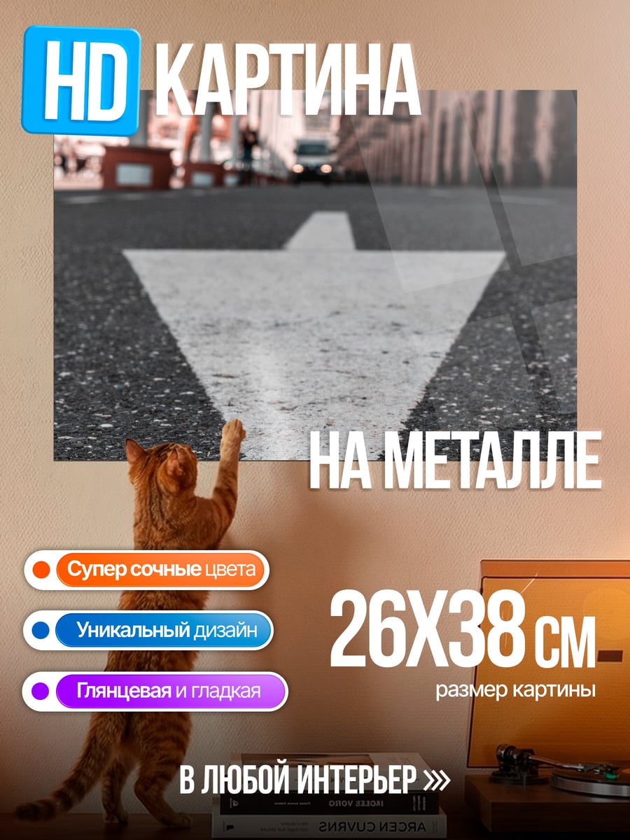 Картина на металле Стрелка вниз