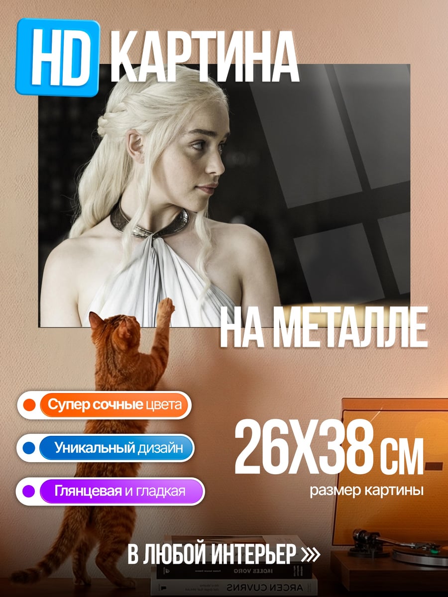 Картина на металле Дейенерис Таргариен