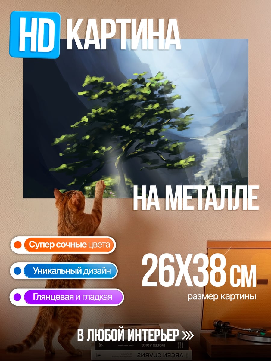 Картина на металле Одинокое дерево в горах